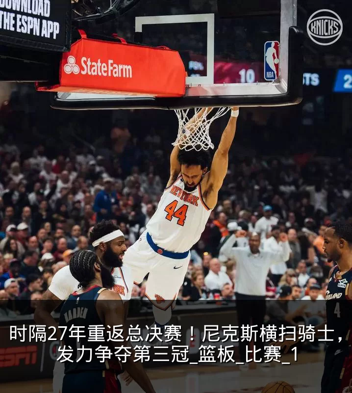 时隔27年重返总决赛！尼克斯横扫骑士，望发力争夺第三冠_篮板_比赛_1